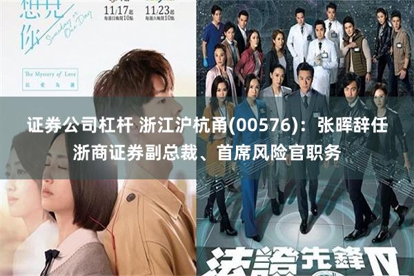 证券公司杠杆 浙江沪杭甬(00576)：张晖辞任浙商证券副总裁、首席风险官职务