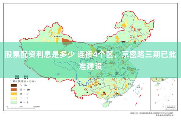 股票配资利息是多少 连接4个区，京密路三期已批准建设