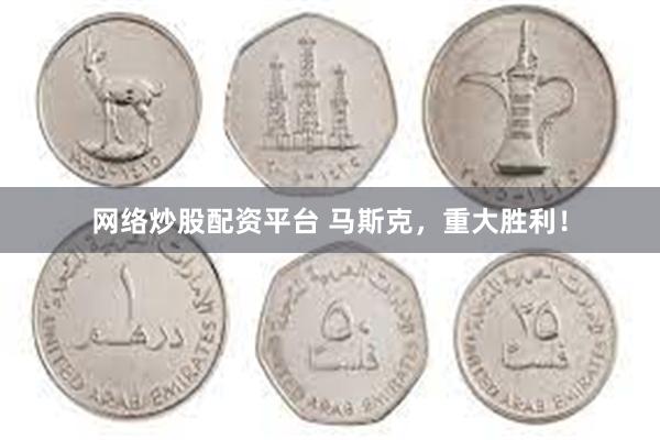 网络炒股配资平台 马斯克，重大胜利！