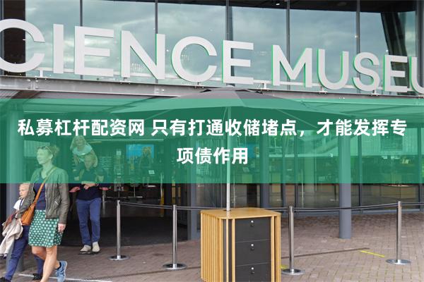 私募杠杆配资网 只有打通收储堵点，才能发挥专项债作用