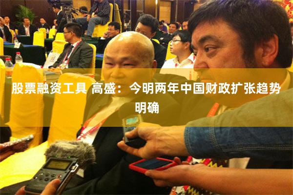 股票融资工具 高盛：今明两年中国财政扩张趋势明确