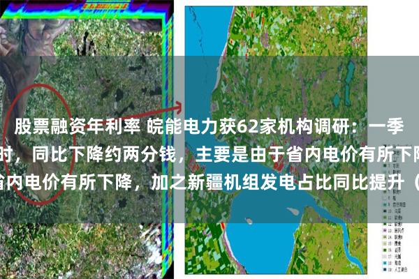 股票融资年利率 皖能电力获62家机构调研：一季度整体电价415元/兆瓦时，同比下降约两分钱，主要是由于省内电价有所下降，加之新疆机组发电占比同比提升（附调研问答）