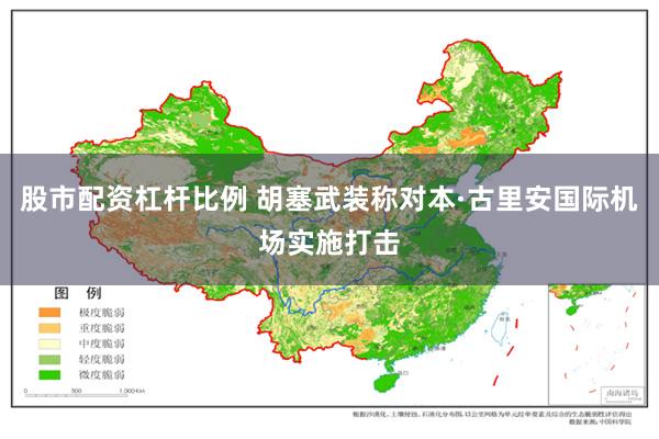 股市配资杠杆比例 胡塞武装称对本·古里安国际机场实施打击