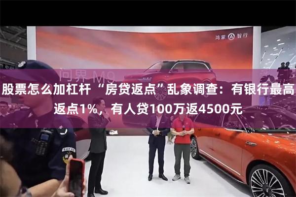 股票怎么加杠杆 “房贷返点”乱象调查：有银行最高返点1%，有人贷100万返4500元